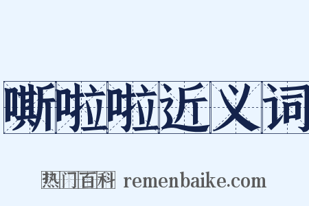 嘶啦啦近义词是什么意思的图片